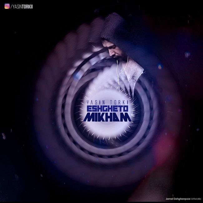 دانلود آهنگ عشقتو میخوام